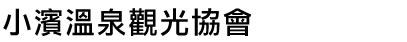 小濱溫泉觀光協會