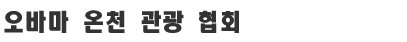 오바마 온천 관광 협회